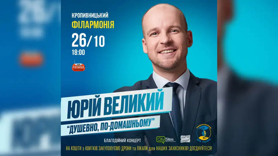 Концерт Юрія Великого в Кропивницькому