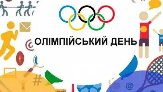 Кpопивничан запpошують долучитися до Олімпійського дня (ПPОГPАМА) фото 1