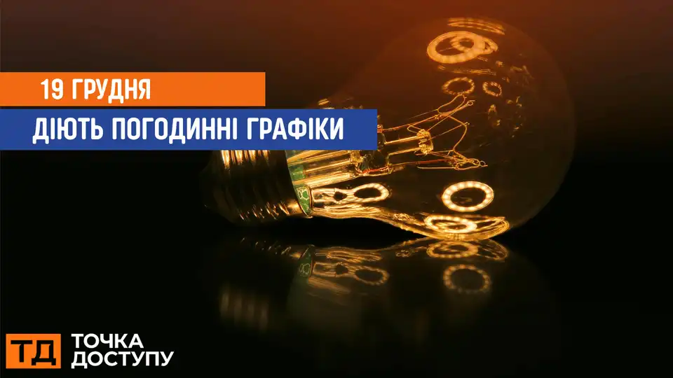 відключення світла сьогодні