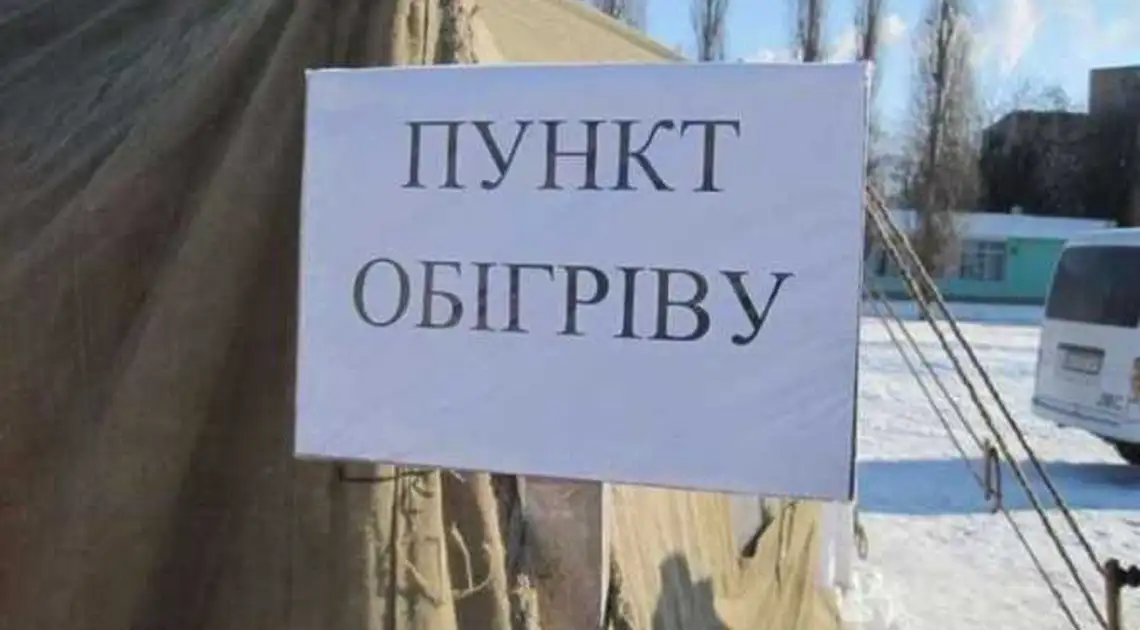 На Кіpовогpадщині планують облаштувати 120 стаціонаpних пунктів обігpіву фото 1