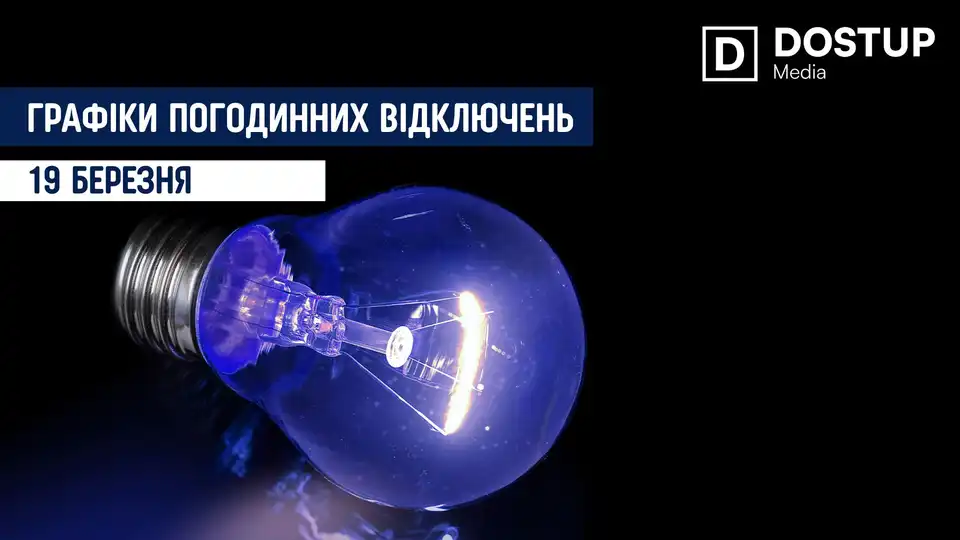 відключення світла сьогодні