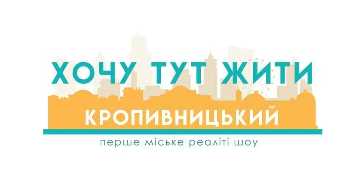 Головний приз - квартира: у Кропивницькому розповіли, як зніматимуть перше міське реаліті-шоу фото 1