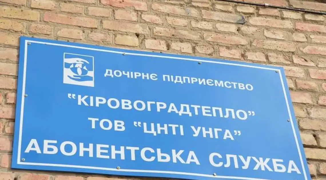 У Кропивницькому повернуть до комунальної власності теплопостачальне підприємство фото 1