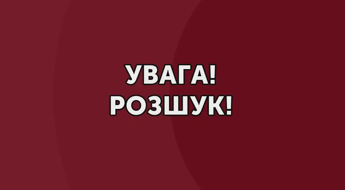 У місті на Кіровоградщині розшукують 14-річного хлопця (ОНОВЛЕНО) фото 1