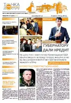 Газета “Точка доступу”: №22 (22) від 10 жовтня 2014 року