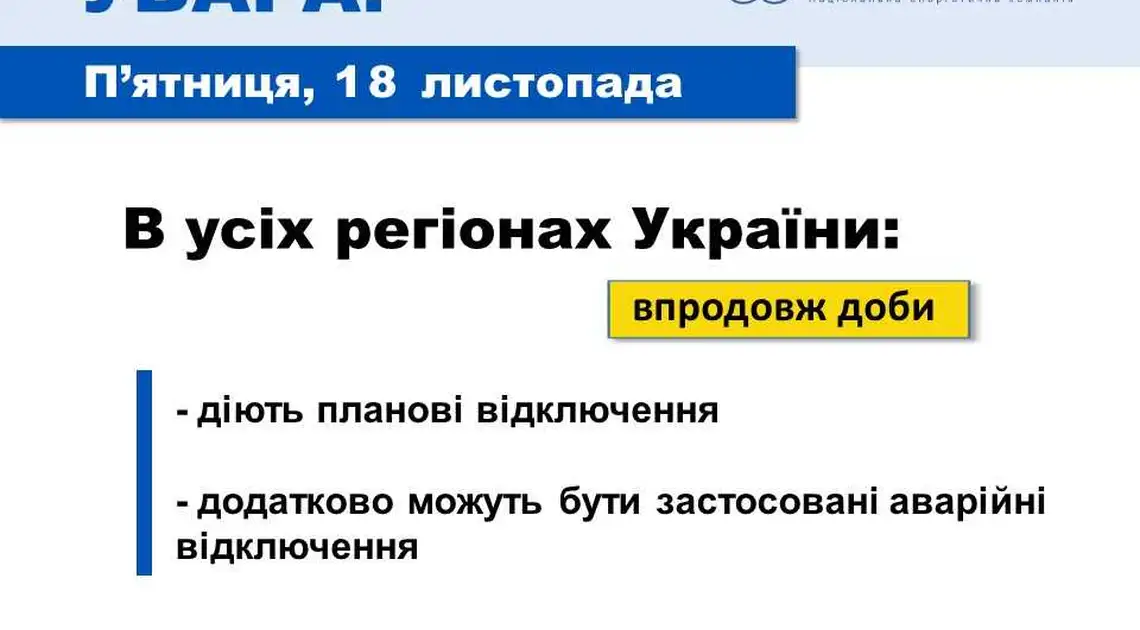 На Кіровоградщині сьогодні будуть погодинні відключення електроенергії фото 1