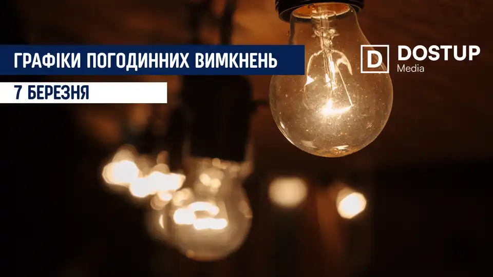 відключення світла сьогодні