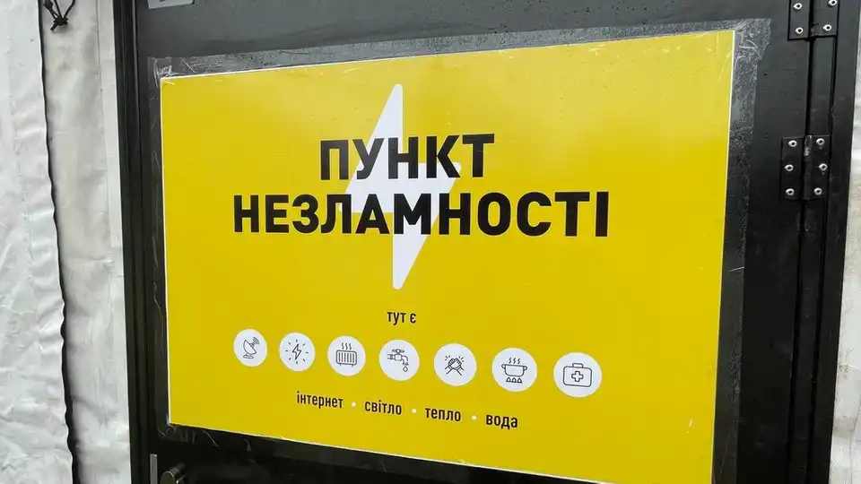 пункти незламності