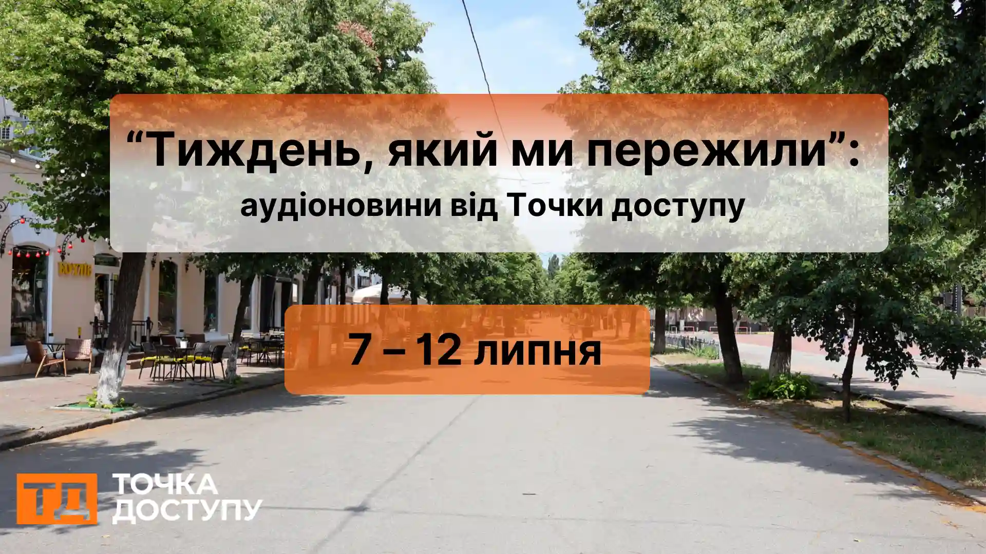 аудіоновини про Кіровоградщину