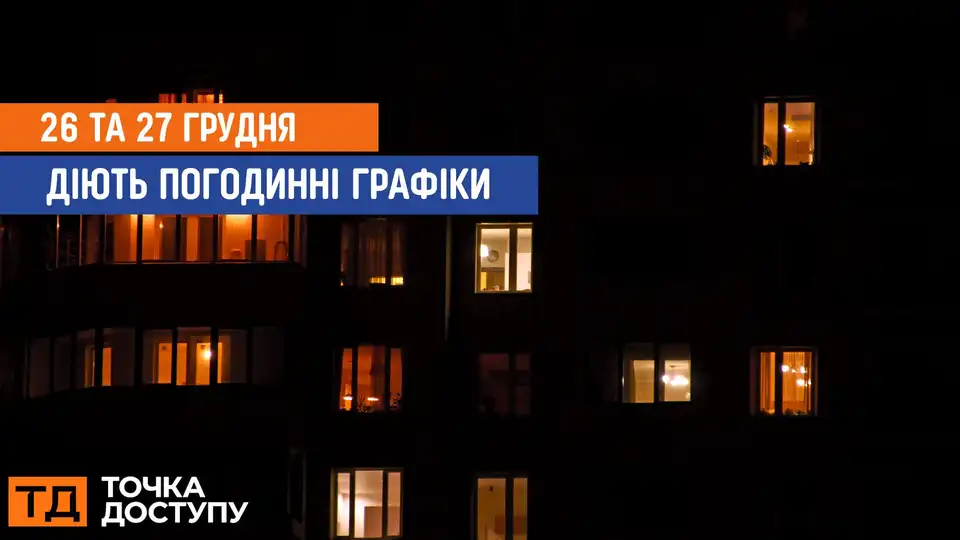 відключення світла сьогодні
