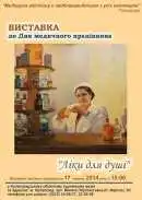Художній музей запропонує «Ліки для душі»         