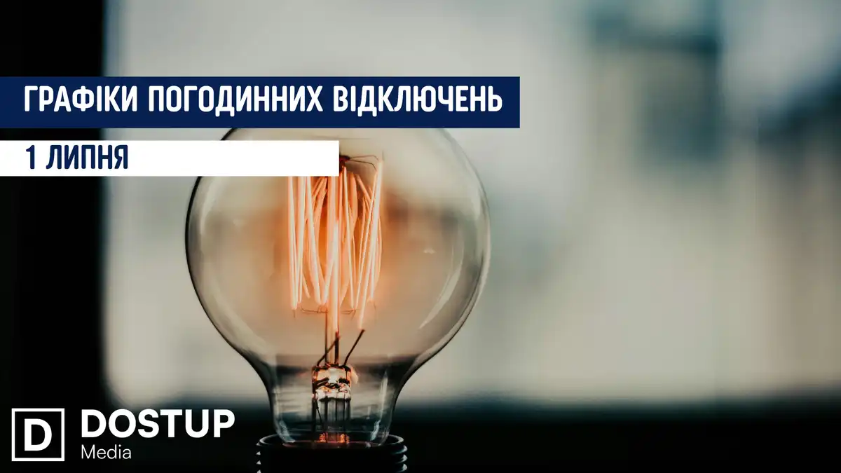 відключення світла сьогодні
