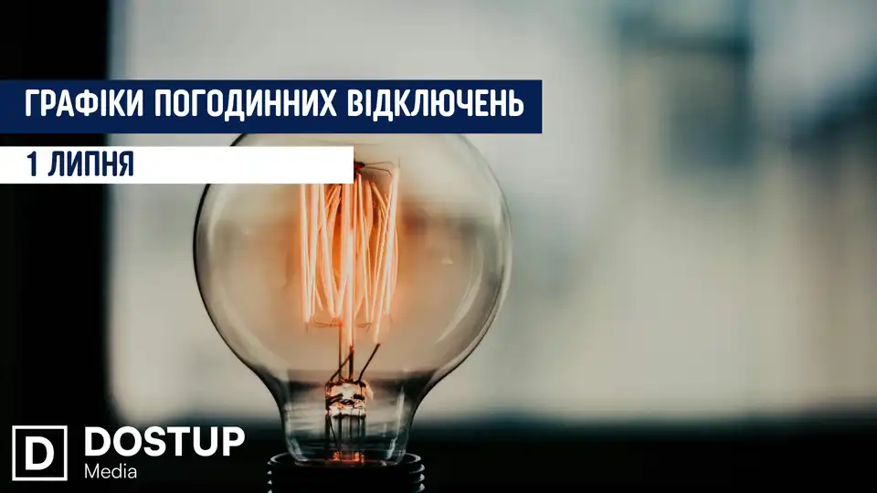 відключення світла сьогодні