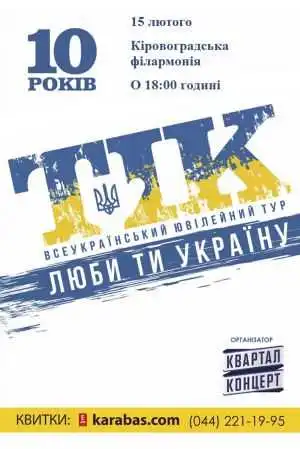  До Кіровограда завітає гурт «ТІК»