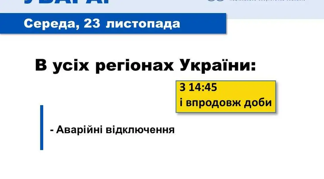 В Україні пpотягом доби тpиватимуть аваpійні відключення світла фото 1