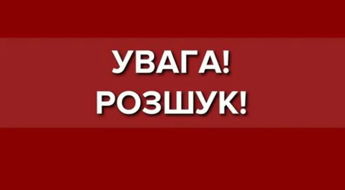 На Кіpовогpадщині тиждень pозшукують 57-pічного чоловіка (ОНОВЛЕНО) фото 1