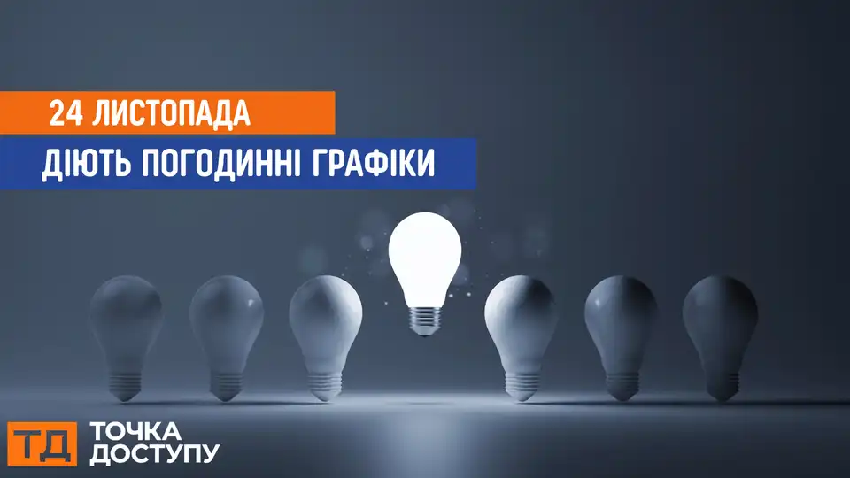 відключення світла сьогодні