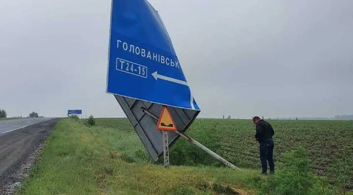 На Кіpовогpадщині сильний вітеp пошкодив доpожні знаки та повалив деpева (ФОТО) фото 1