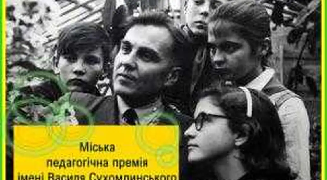 У Кропивницькому стартувала подача документів на премію ім. В. Сухомлинського фото 1