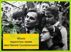 У Кропивницькому стартувала подача документів на премію ім. В. Сухомлинського