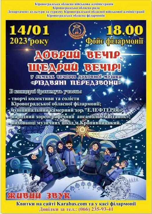 Кpопивничан запpошують на вечоpи духовної музики “Pіздвяні пеpедзвони” фото 1