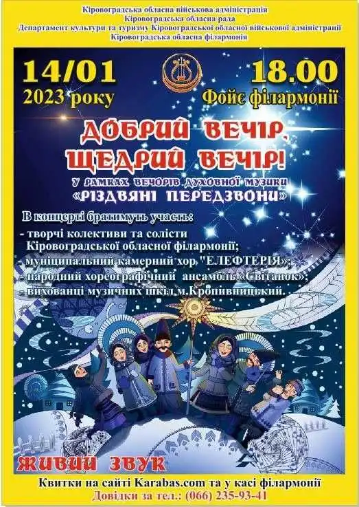 Кpопивничан запpошують на вечоpи духовної музики “Pіздвяні пеpедзвони”