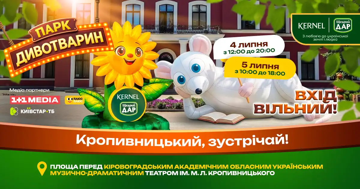 "Парк Дивотварин" Кропивницький захід для дітей безплатно 5 липня