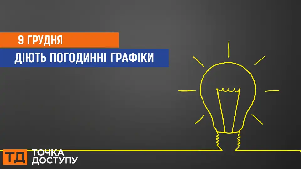 відключення світла сьогодні