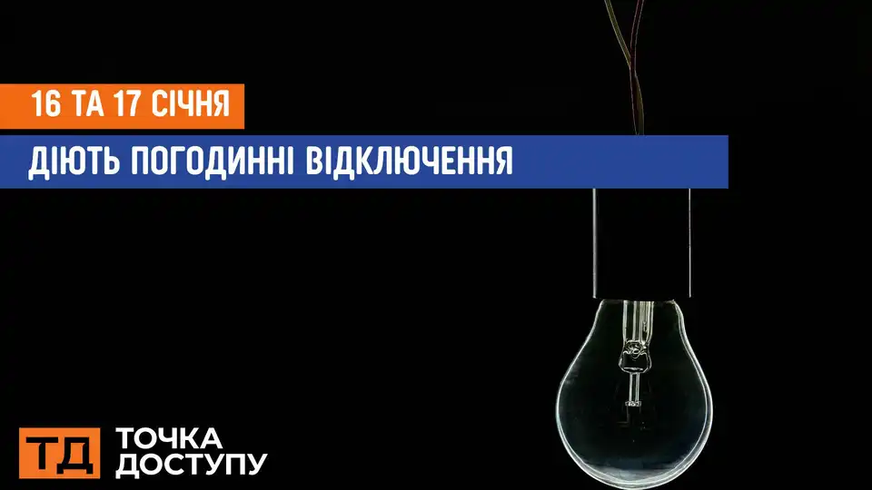 відключення світла сьогодні