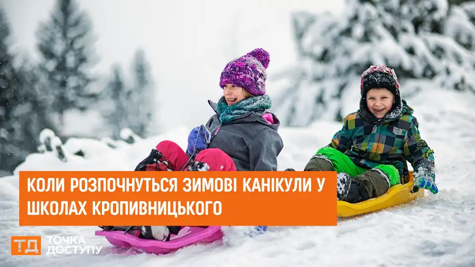 Кропивницький: коли розпочнуться зимові канікули у школах міста