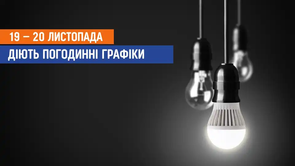 відключення світла сьогодні