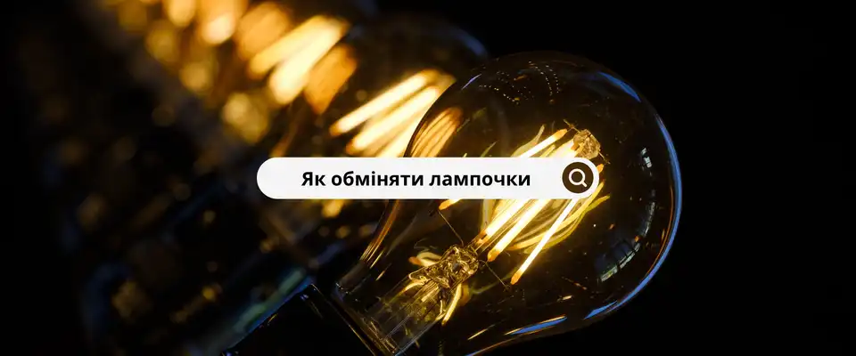 Як обміняти лампочки у Кропивницькому