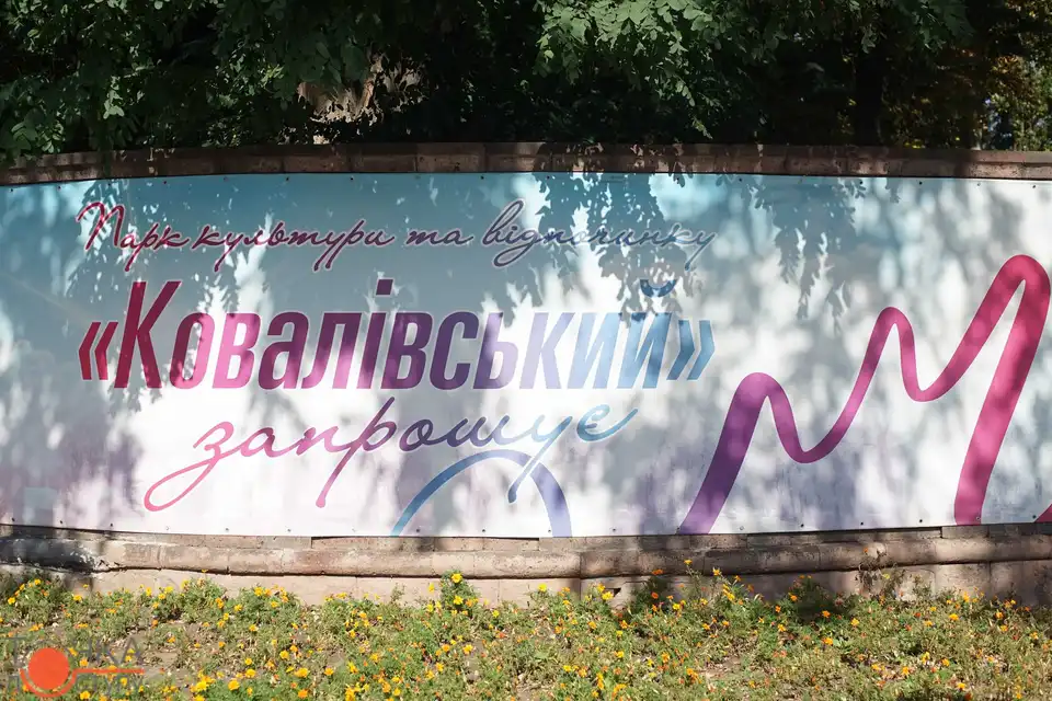 Ковалівський парк у Кропивницькому розквітне більш ніж на мільйон гривень