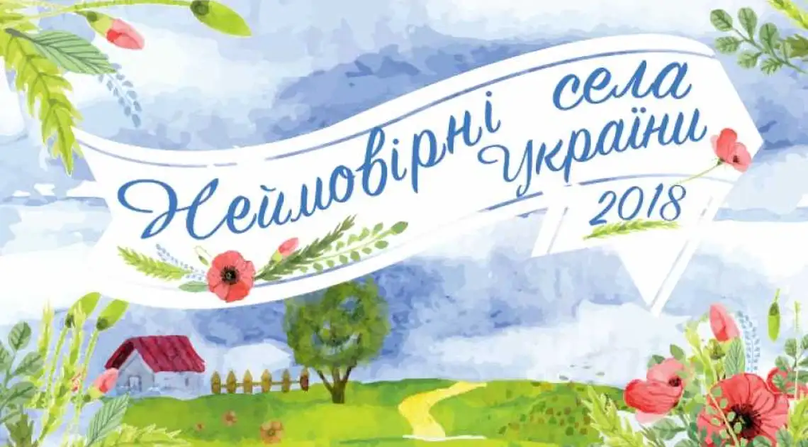 «Неймовірні села України-2018»: на Кіровоградщині стартував конкурсний відбір фото 1