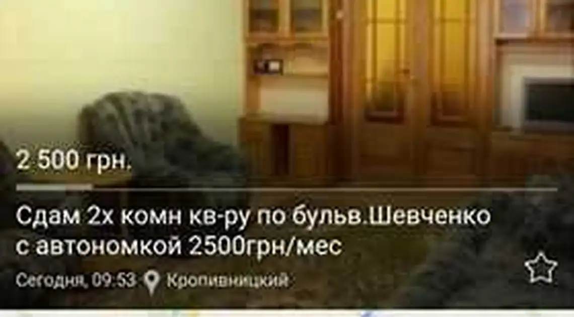 Вельможний «прокурор»: шахрай у Кропивницькому просить передоплату за оренду квартири (ФОТО) фото 1