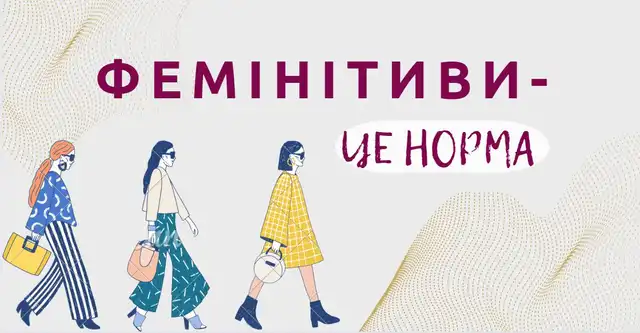Лікарка, професорка, державниця: Чому фемінітиви – це не примха, а мовна норма (ВІДЕО)