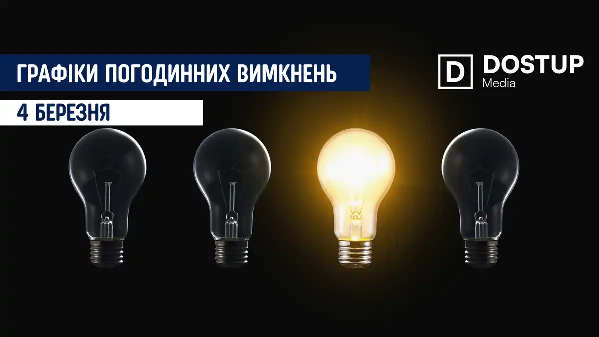 відключення світла сьогодні