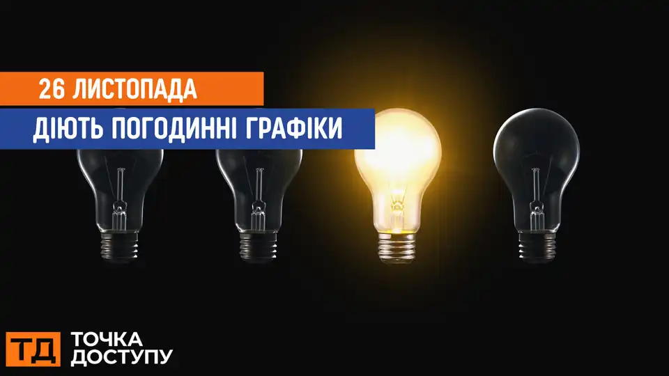 відключення світла сьогодні