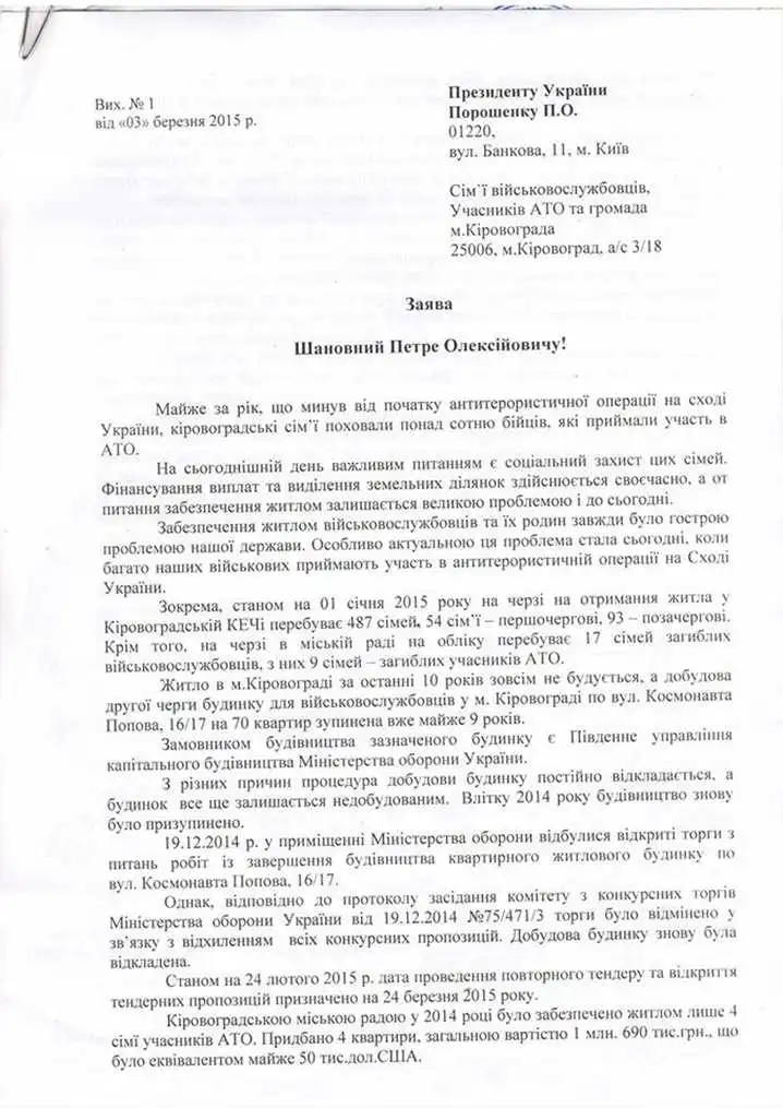 Добудувати в Кіровограді "військову" багатоповерхівку просять вже Президента (ДОКУМЕНТ)  фото 1