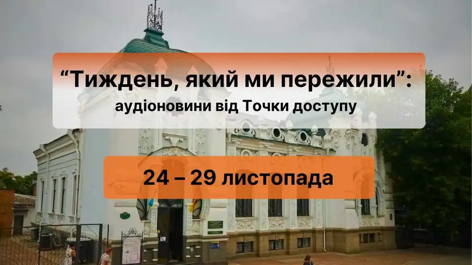 Аудіоновини Кіровоградщини з 24 по 29 листопада від Точки доступу