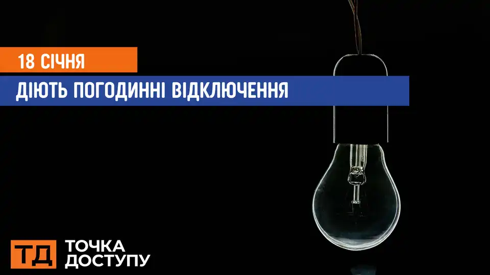 відключення світла сьогодні