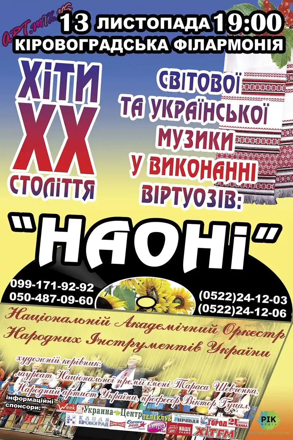 У Кіровограді звучатимуть хіти у виконанні «НАОНІ»