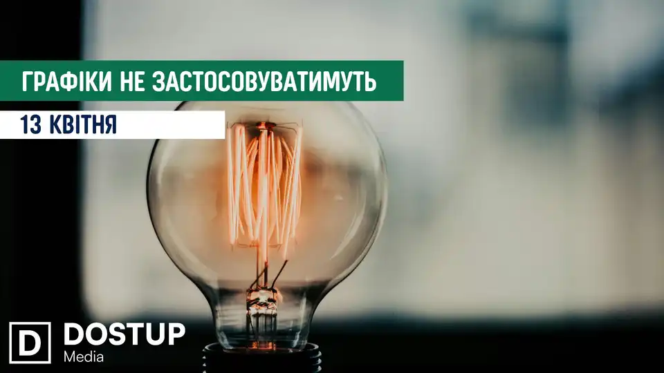 відключення світла сьогодні