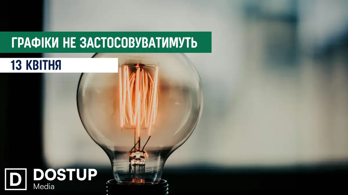 відключення світла сьогодні