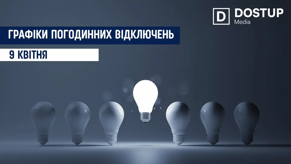 відключення світла сьогодні