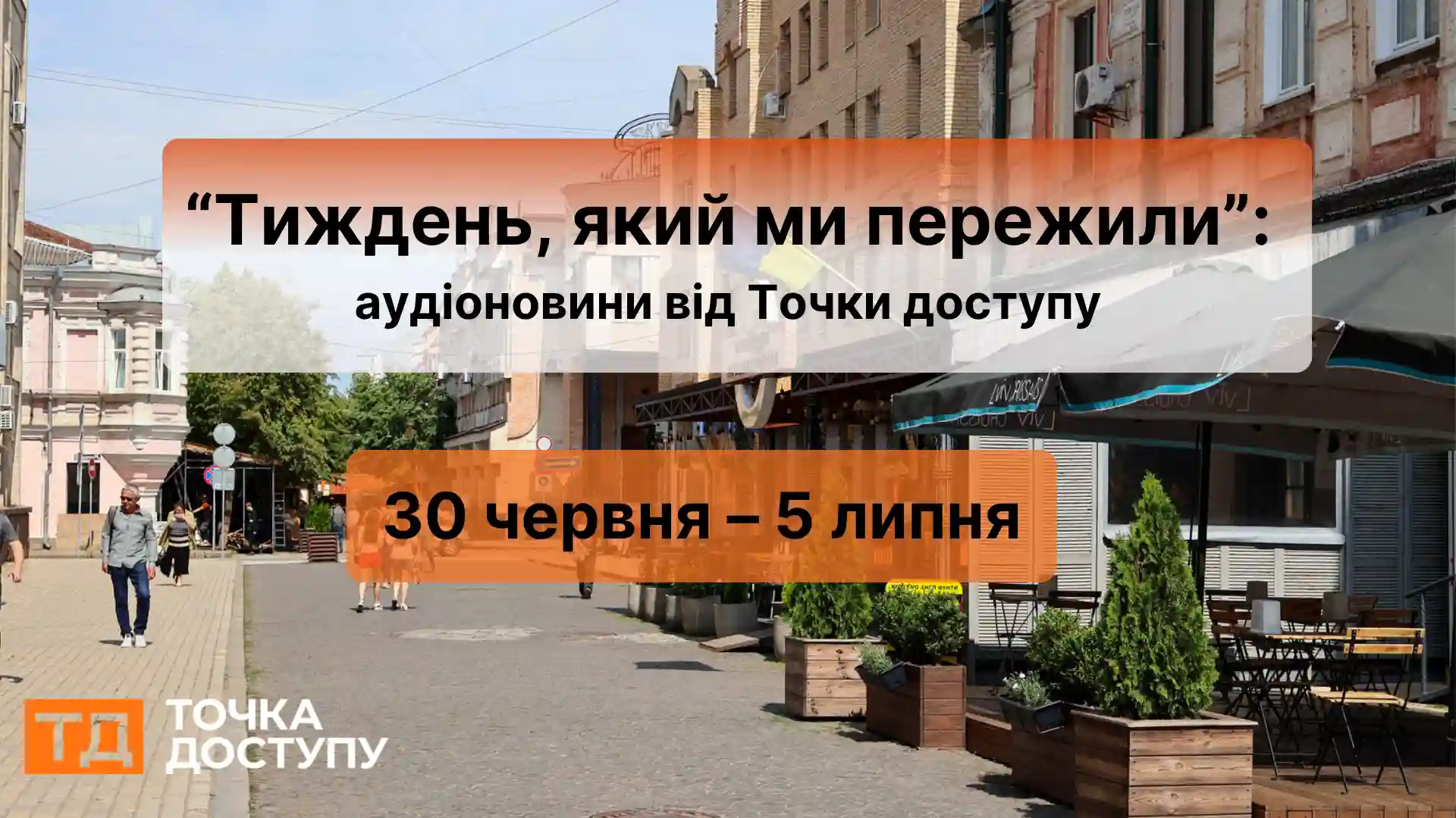 Аудіоновини про Кіровоградщину