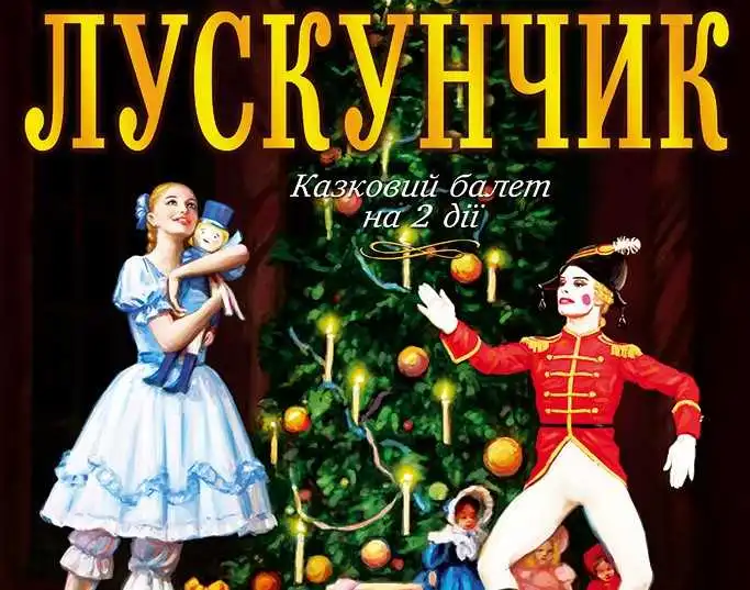 У Кропивницькому представлять казковий балет "Лускунчик"