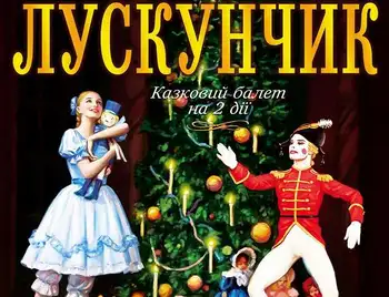У Кропивницькому представлять казковий балет "Лускунчик" фото 1