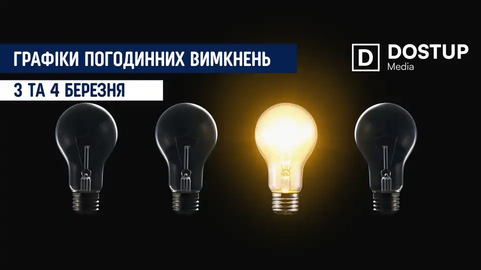 відключення світла сьогодні