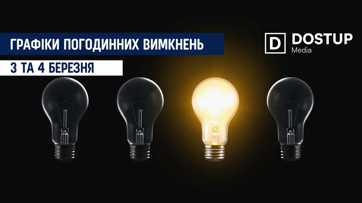 відключення світла сьогодні